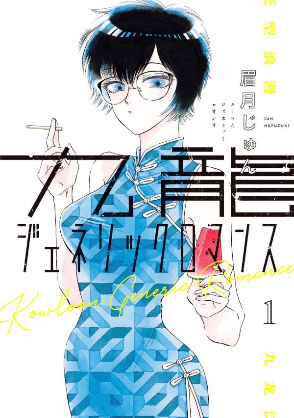 Read Kowloon Generic Romance ES Manga Online
